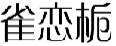 雀恋栀