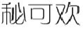 秘可欢