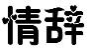 情辞