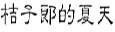 桔子郎的夏天