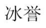 冰誉