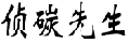 侦碳先生