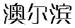 澳尔滨