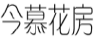 今慕花房
