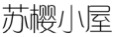苏樱小屋