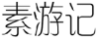 素游记