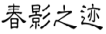 春影之迹