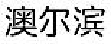 澳尔滨