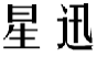 星迅