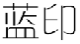 蓝印
