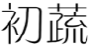 初蔬