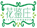 花鉴庄