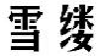 雪缕