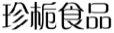 珍栀食品
