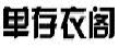 单存衣阁