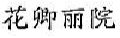 花卿丽院