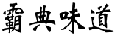 霸典味道