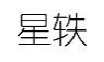 星轶