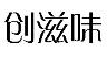 创滋味