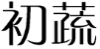 初蔬