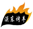 漠东烤羊