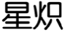 星炽