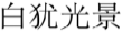 白犹光景