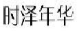 时泽年华