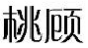 桃顾