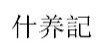 什养记