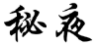 秘夜