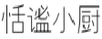 恬谧小厨