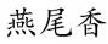 燕尾香