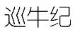 巡牛纪