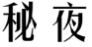 秘夜
