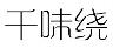 千味绕