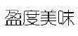 盈度美味