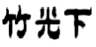 竹光下
