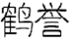 鹤誉