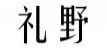 礼野