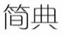 简典
