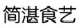 简湛食艺