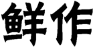 鲜作