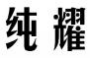 纯耀