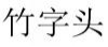 竹字头