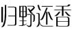 归野还香