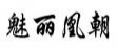 魅丽凰朝