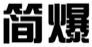 简爆