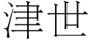 津世
