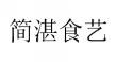 简湛食艺